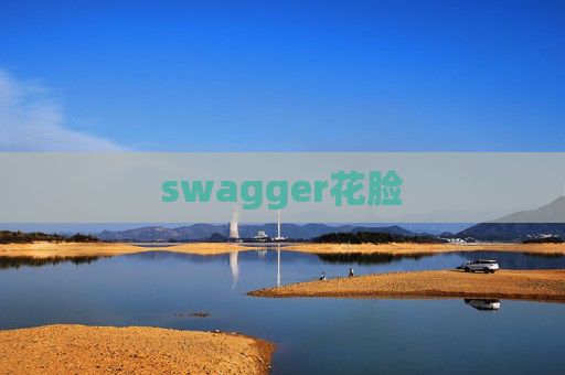 swagger花脸
